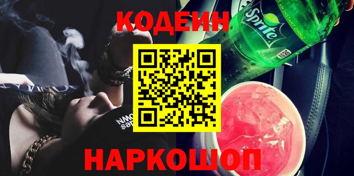 Кодеиновый сироп Lean Purple Drank  Вход с VPN  Кодеиновый сироп Lean Purple Drank  Аргун 